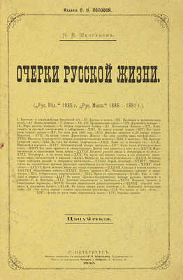 Шелгунов Н.В. Очерки русской жизни. СПб.: Издание О.Н. Поповой, 1895.